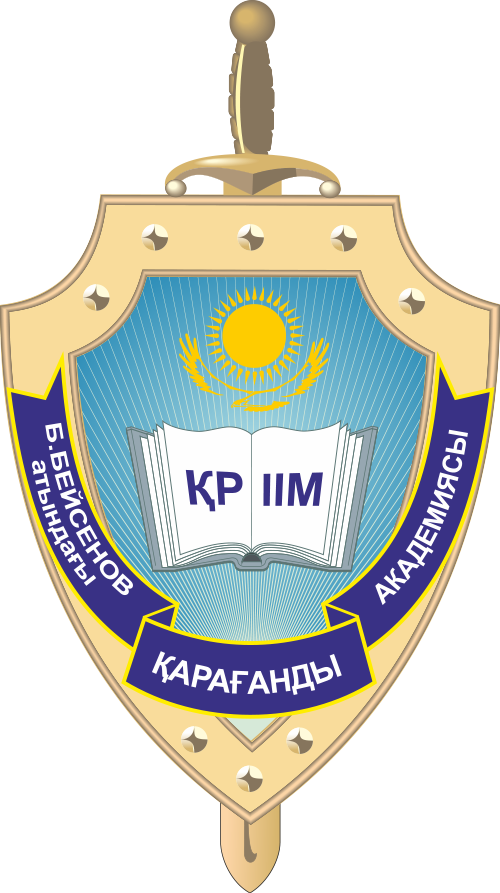 Карагандинская академия МВД РК